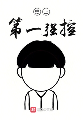 史上第一强控在线阅读