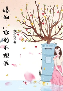 媳妇,你别不理我
