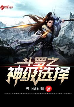 斗罗之神级选择