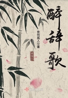 醉辭歌在線閱讀