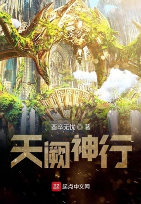 天阙神行在线阅读
