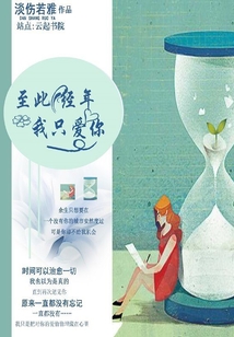 至此經(jīng)年，我只愛(ài)你