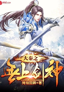 大秦之無上劍神