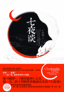 七夜談