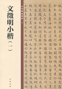 文徵明小楷·第一冊（中華碑帖精粹）