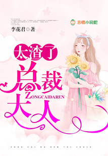 總裁大人太渣了