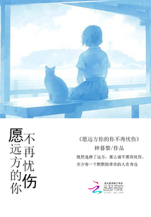 愿遠方的你不再憂傷