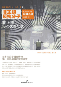 石田衣良作品8:非正規反抗分子