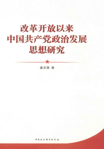 改革開放以來中國共產(chǎn)黨政治發(fā)展思想研究