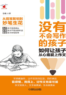 沒有不會寫作的孩子：如何讓孩子從心底愛上作文