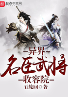 異界名臣武將收容院在線閱讀