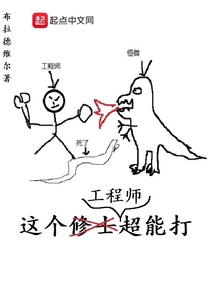 這個工程師超能打