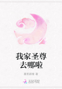 我家圣尊去哪啦