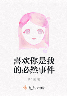 喜歡你是我的必然事件