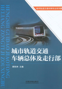 城市軌道交通車輛總體及走行部