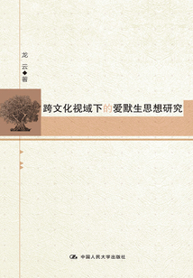 跨文化視域下的愛默生思想研究