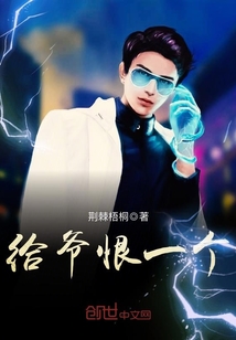 給爺恨一個