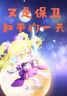 又是保衛(wèi)和平的一天