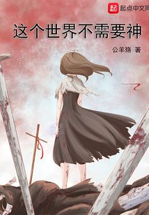 这个世界不需要神 cover