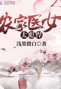 农家医女太彪悍