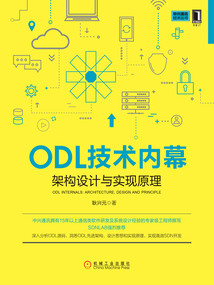 ODL技術(shù)內(nèi)幕:架構(gòu)設(shè)計(jì)與實(shí)現(xiàn)原理