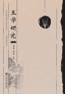 王學研究（第10輯）