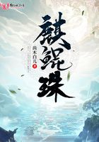 麒鯤珠在線閱讀