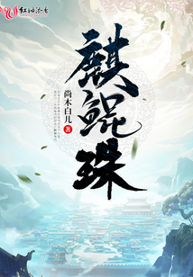 麒鯤珠