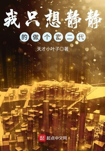 我只想靜靜的做個富二代