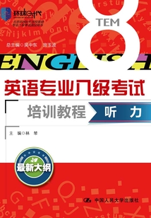 英語專業八級考試培訓教程·聽力