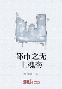 都市之無上魂帝