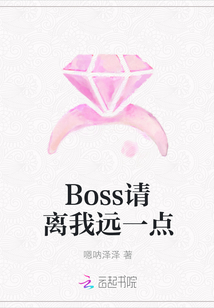 Boss請離我遠一點