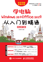 学电脑（Windows 10+Office 2019）从入门到精通（移动学习版）