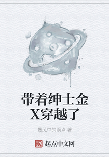 帶著紳士金X穿越了