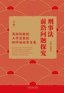 刑事法前沿問題探究:高銘暄教授、王作富教授90華誕祝賀文集(下冊)