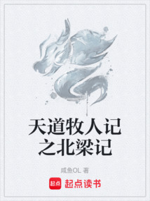 天道牧人記之北梁記