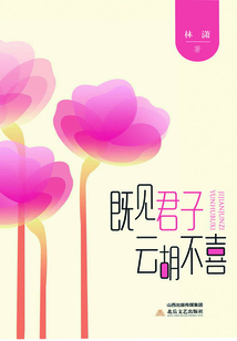 既见君子,云胡不喜
