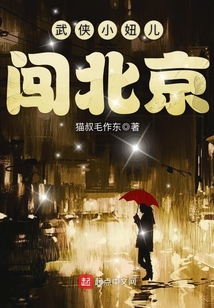 武俠小妞兒闖北京