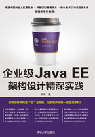 企業級Java EE架構設計精深實踐在線閱讀