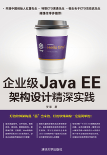 企業級Java EE架構設計精深實踐
