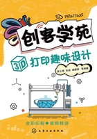 创客学苑：3D打印趣味设计