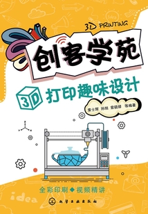 創(chuàng)客學(xué)苑:3D打印趣味設(shè)計