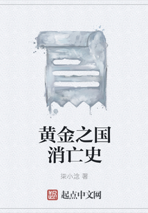 黃金之國消亡史