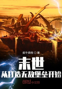 末世從打造無敵堡壘開始