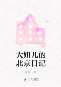 大妞兒的北京日記