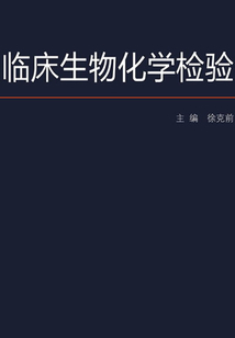 臨床生物化學(xué)檢驗