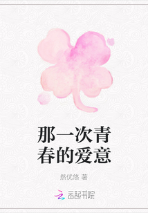 那一次青春的愛(ài)意