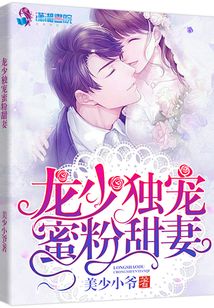 龍少獨(dú)寵蜜粉甜妻