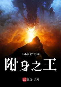 附身之王