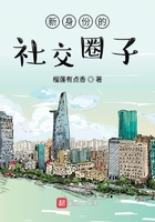 新身份的社交圈子在線閱讀